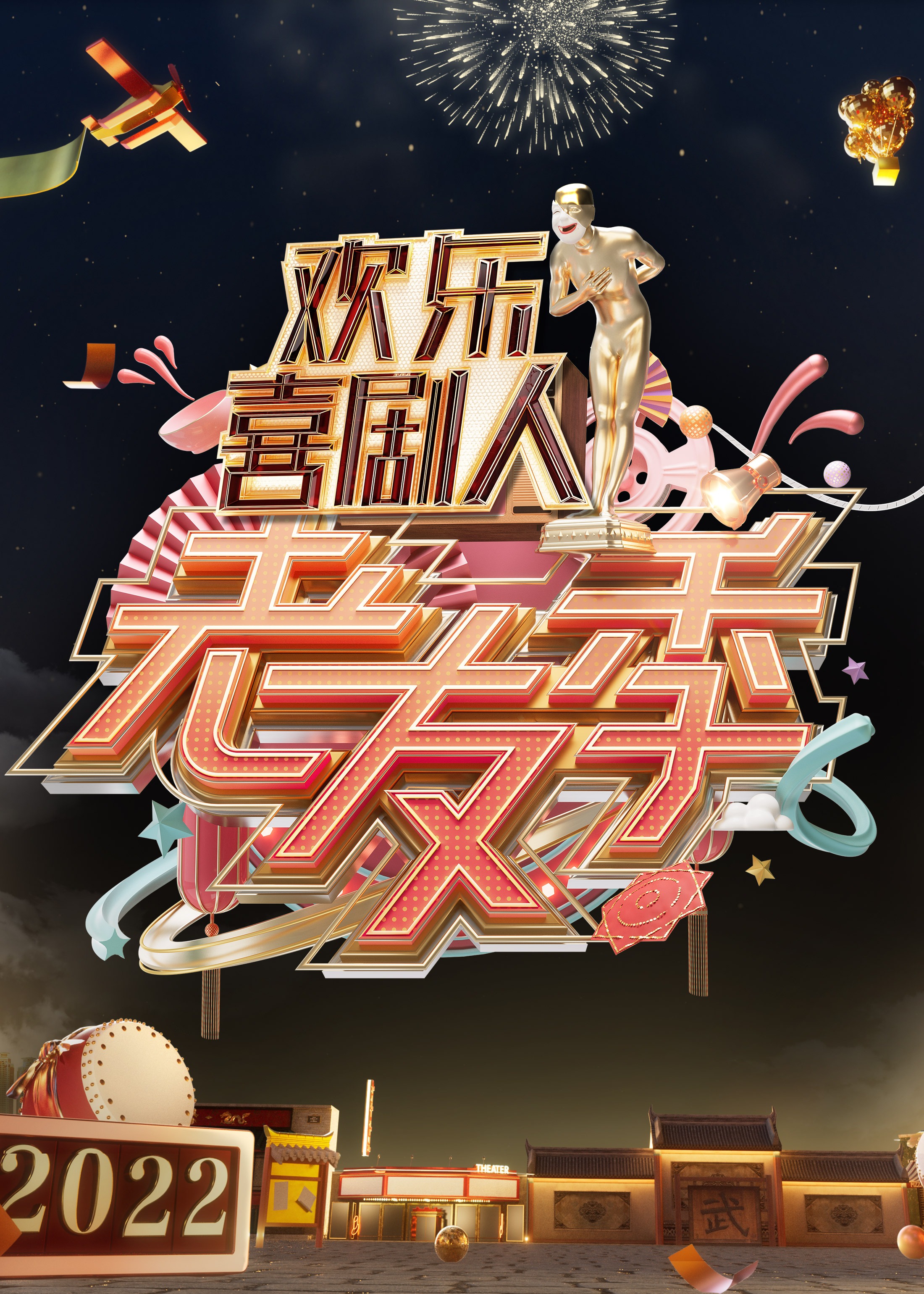 歡樂(lè)喜劇人老友季