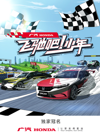 飛馳吧！少年