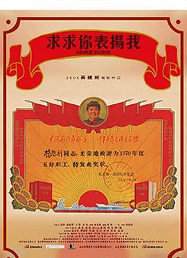 求求你，表揚(yáng)我