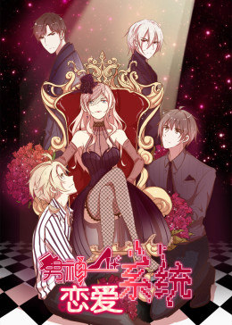 動(dòng)態(tài)漫畫·男神戀愛系統(tǒng)