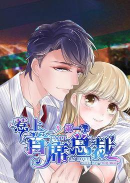 動(dòng)態(tài)漫畫·惹上首席總裁 第一季