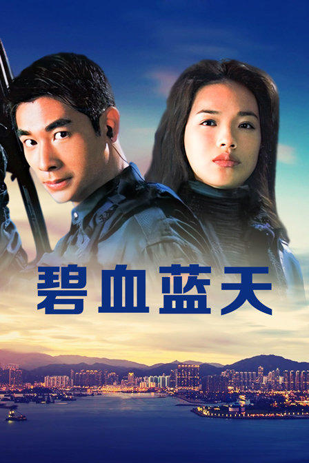 碧血藍天