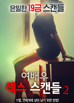 女演員的性丑聞2