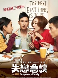 臨時(shí)同居 粵語