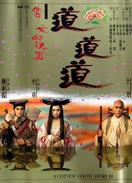 倩女幽魂3:道道道(粵語)