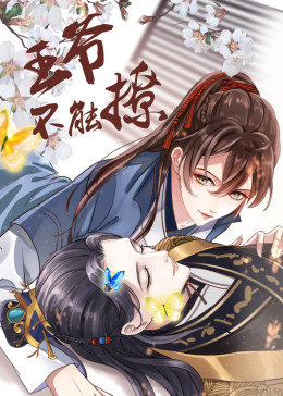 動(dòng)態(tài)漫畫·王爺不能撩