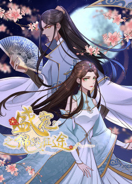 動(dòng)態(tài)漫畫·盛寵之錦繡征途 第一季