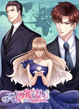 天價寵妻:總裁夫人休想逃第四季