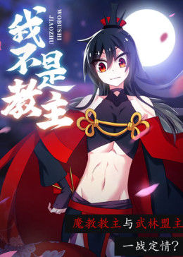 動態(tài)漫畫·我不是教主