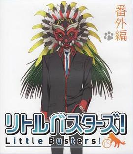 小小克星！番外篇 世界的齊藤由我來守護！