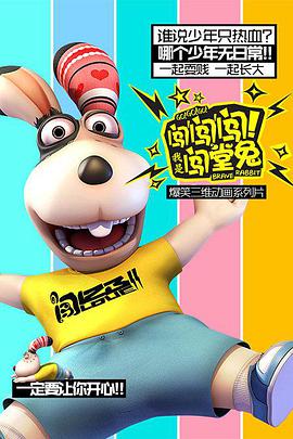 闖闖闖！我是闖堂兔！