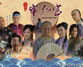 新審死官粵語(yǔ)