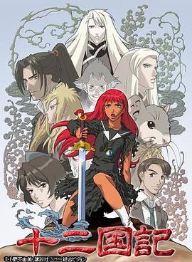 十二國(guó)記