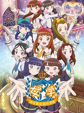 女學(xué)。～圣女斯克威爾學(xué)院～