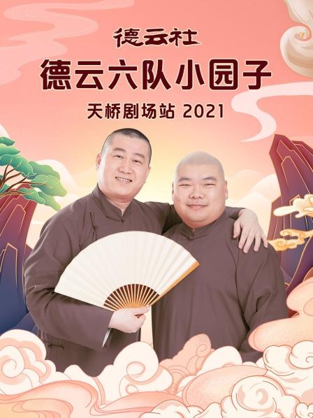 德云社德云六隊(duì)小園子天橋劇場站2021
