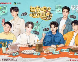 打卡吧！吃貨團2