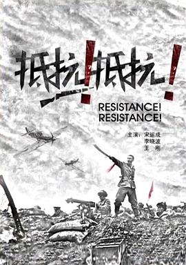 抵抗！抵抗！