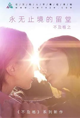 不及格:永無止境的留堂