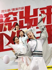 “滾出來，兇手”之骷髏案