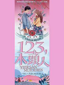 一二三，木頭人