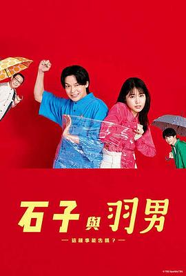 石子和羽男-這種事情也好告嗎？-