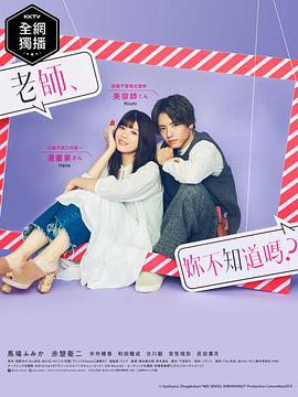 老師，你不知道嗎？