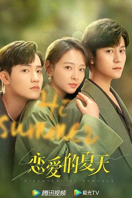 戀愛(ài)的夏天