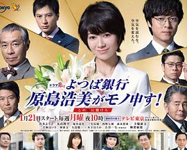 四葉銀行原島浩美有異議！～把賭注壓在她身上～