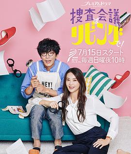 搜查會議在客廳！