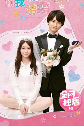 和我結婚吧！