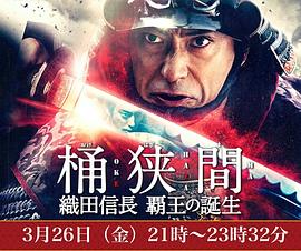 桶狹間~織田信長(zhǎng)霸王的誕生~