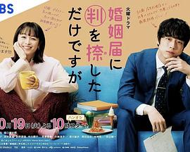 只是在結(jié)婚申請(qǐng)書上蓋了章