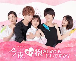 今夜，可否擁你入懷