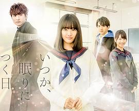 總有一天，睡著的日子