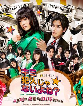 你不是犯人吧？