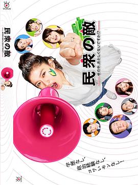 民眾之敵：這個世界不是很可笑嗎？！