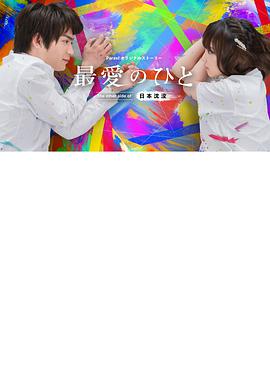 最愛之人~Theothersideof日本沈沒~