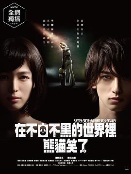 在不白不黑的世界里，熊貓笑了