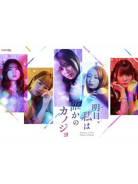 明天、我會(huì)成為誰(shuí)的女友