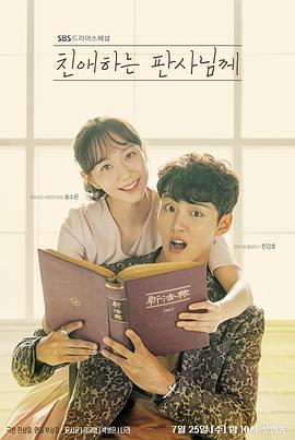 致親愛的法官大人