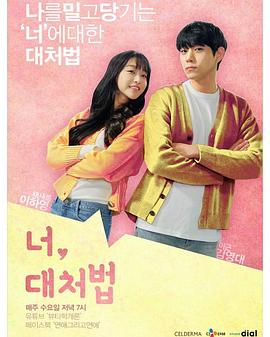 你，應(yīng)對(duì)法