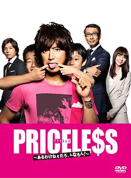 PRICELESS：有才怪，這樣的東西！
