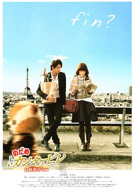 交響情人夢(mèng)最終樂(lè)章后篇