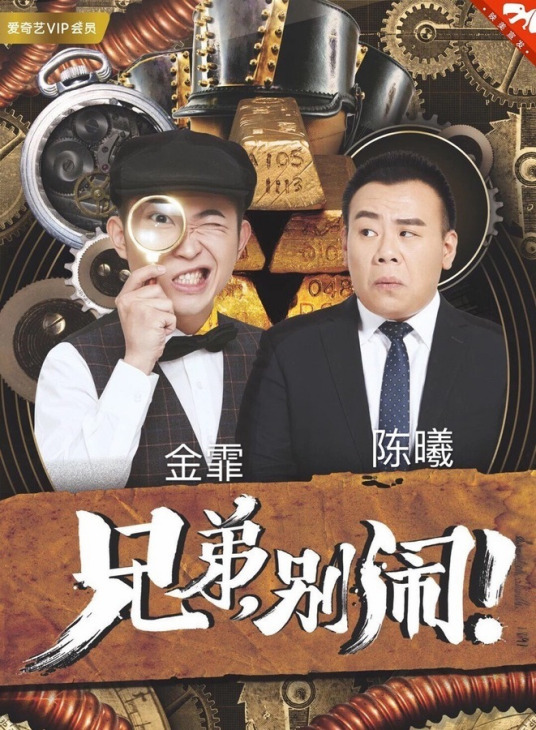 兄弟，別鬧！2018