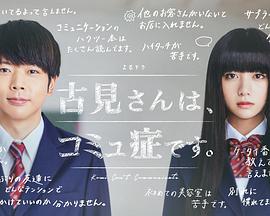 古見同學有交流障礙癥/古見有溝通障礙。