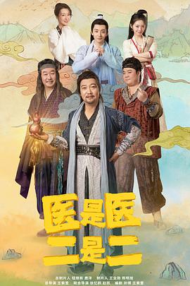 醫(yī)是醫(yī)，二是二