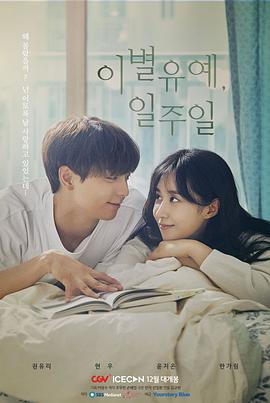 離別延期，一周