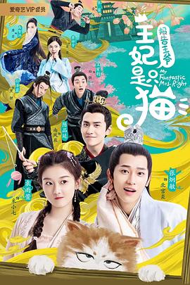 報(bào)告王爺，王妃是只貓