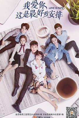 我愛你，這是最好的安排