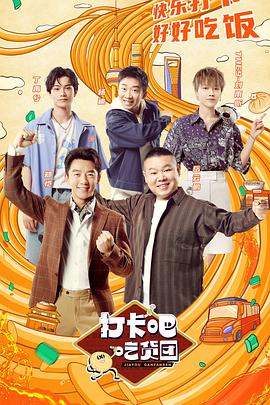 打卡吧！吃貨團(tuán)